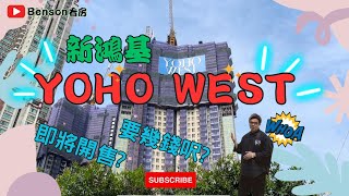 📯天水圍YOHO WEST✅上蓋物業🚃就快開賣？幾多錢？比大家睇下周圍先啦📌