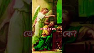 তোমার রব কে? #ভাইরালভিডিও #বাংলা_টিউটোরিয়াল #sortvideo