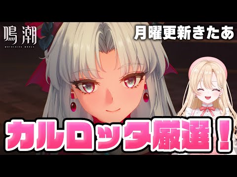 【#鳴潮】週更新きた！ゼノコロくんと人型3コス狩っていくぞおおお１３６【初見さん歓迎/めいちょう/wuthering waves/wuwa/新人Vtuber】#プロジェクトWAVE