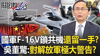 Taiwan Army's F16V locked onto the Communist aircraft and "still has a trick up its sleeve"? !