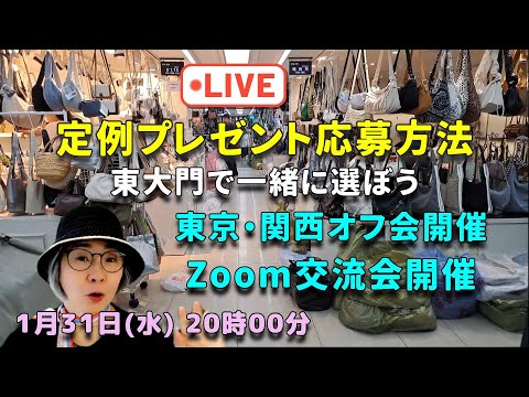 【Live】東京・関西オフ会決定！定例プレゼント応募方法＆Zoom交流会もあるよ～😊