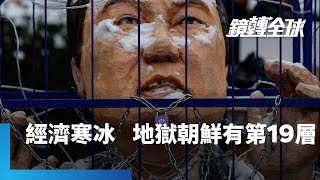 尹錫悅被逮捕　政治動盪持續衝擊南韓經濟　失業率飆創3年半新高　南韓央行恐冒韓元貶勢加劇風險　咬牙連3度降息｜鏡轉全球｜#鏡新聞