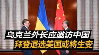 美国政坛或剧变，乌克兰外长应邀访华，中国立场需相应变化