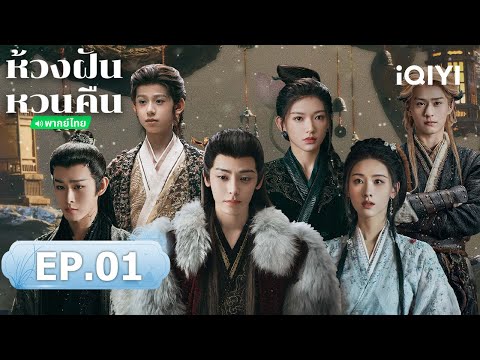 EP1 FULL | ห้วงฝันหวนคืน (Fangs of Fortune) | โหวหมิงฮ่าว/เฉินตูหลิง | iQIYI พากย์ไทยสุดฟิน