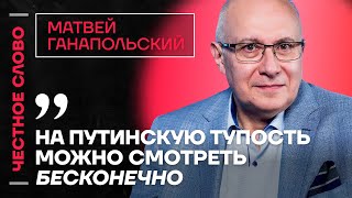 ГАНАПОЛЬСКИЙ про Путина, тупость Захаровой и наглость Трампа 🎙️ Честное слово с Матвеем Ганапольским