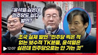 이재명 당황 “조국 대표께서 설마 그렇게 말씀?” 실제 조국 발언 들어보니