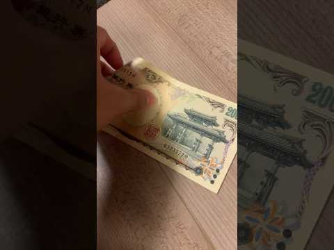 俺に勝てるやついる。2000円札(持ってたらすごい)