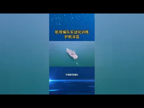 China's aircraft carrier formation conducting combat readiness training  safeguarding the deep blue