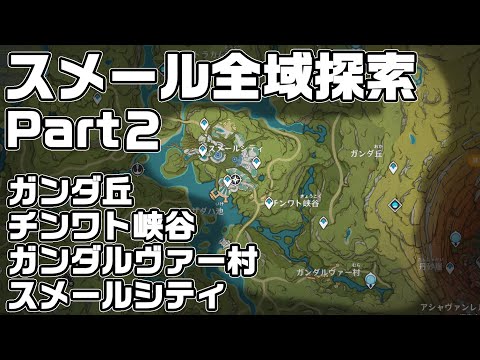 スメール全域探索Part２ - 宝箱・ギミック攻略をルート解説【ガンダ丘、チンワト峡谷、ガンダルヴァー村、スメールシティ】【原神】【攻略解説】