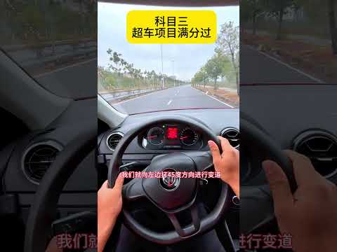 第47集，科目三超车项目满分过 考驾照 科目三 超车 逢考必过 学车
