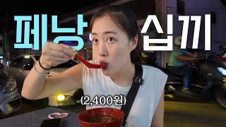 미식의 도시 ‘페낭’에서 10시간 동안 10끼 먹어보기 도전 [말레이시아 1]