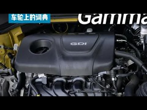 韩国经典！现代起亚Gamma系列发动机盘点 车轮上的词典 #现代 #北京现代 #起亚 #朗动 #领动
