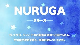【マーダーミステリー】NURUGA-ヌルーガ-GMてらちん卓【PC1:ニコ　ダーコム視点】