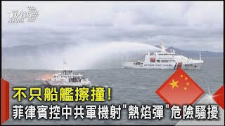 不只船艦擦撞! 菲律賓控中共軍機射「熱焰彈」危險騷擾 ｜TVBS新聞