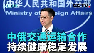 中国外交部：中俄交通运输合作持续健康稳定发展 | CCTV「共同关注」20250717