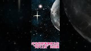宇宙輪回（大收縮與大爆炸）的概念逐漸從哲學臆想走進科學研究的視野。成為現代宇宙學中備受矚目的前沿理論方向。 #universe #文明開化 #astronomy #時事科學周俞觀點 #深度自我覺察