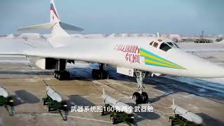 TOP1-TU 160是世界最快的轰炸机，最大的轰炸机，最漂亮的轰炸机，现代军舰最详细的说明你们是怎么认为的呢？#tu160 #图160