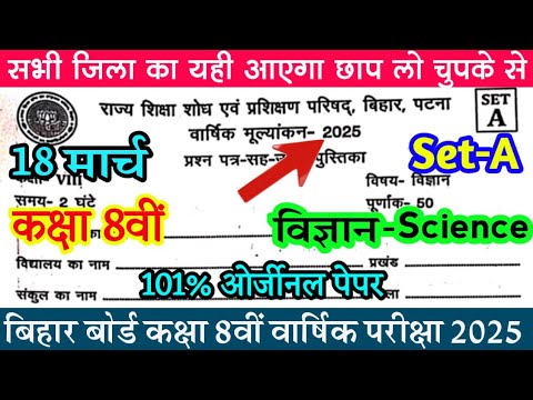 18 March Original Question Paper 2025 Class 8th Science / Bihar Board Science 8th Question Paper