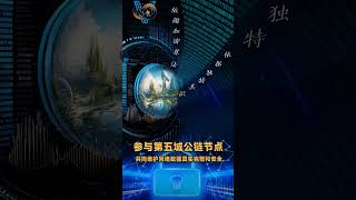 依循加密算法依据独特共识参与第五城公链节点共同维护网络数据真实完整和安全#谢章# #第五城# #vcity# #vcitymeta