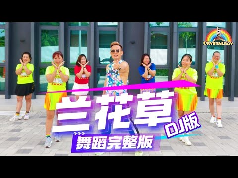 [ 兰花草DJ版 ] 广场舞完整版 | Crystalboy Fitness | 舞蹈Square Dance | TikTok 抖音 | 洗脑歌 | Lan Hua Cao