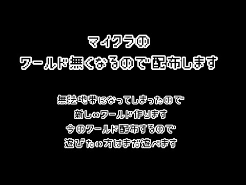 無法地帯になったワールド新しくするのにあたって