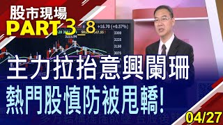 【微軟.META報佳音 推升力道卻有限?華紙海闊天空 不走榮成後路?寶一漲停再添火力?】20230427(第3/8段)股市現場*鄭明娟(黃漢成)
