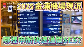 韓國旅遊🇰🇷2025金浦國際機場各項設施分享｜哪裡辦理快速通關SES呢｜首爾自助旅行