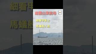 #山東航母#維港遊#水上的士#中國海軍#Chinese Navy#香港山東航母訪港