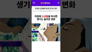 아침에 소금물을 마시면 생기는 놀라운 변화
