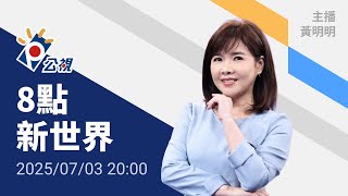 20250703 8點新世界 完整版｜美國、越南達成貿易協議，越南將吞20%關稅；關稅寬限期將至，美日談判仍膠著
