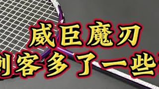 威臣魔刃，当刺客再多一些进攻！#威臣魔刃 #威臣刺客 #速度型进攻拍 #羽毛球拍推荐 #魔刀千刃