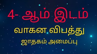 வாகன விபத்து, 4 ஆம் இடம் #யோகம் #astrology #ஜோதிடம் #ராசி #guruji