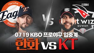 [🔴LIVE | TJB 프로야구 입중계] '한화 킬러' 헤이수스 잡으러 와이스 와있스!  | 송광민 해설위원, 이지완 국장,  한화 팬🧡  | 한화 VS KT 20250719(토)