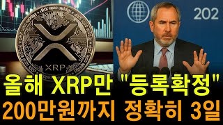 XRP만 "등록확정" 200만원까지 정확히 3일이다