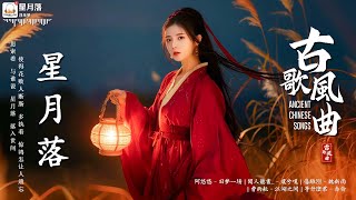 2025《破百万古风歌曲》🌸 近年最好听的古风歌曲合集 🌸【抖音热门音乐和古风曲】桃花諾 , 牵丝戏 , 夏末的风吹不到冬季 , 願 , 不归 , 偏星 , 故夢