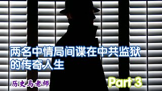 两名中情局间谍在中共监狱的传奇人生 - Part 3