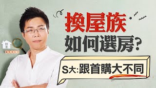 換屋族如何選房？　S大：跟首購大不同｜#Sway說｜#好房網TV｜20201208