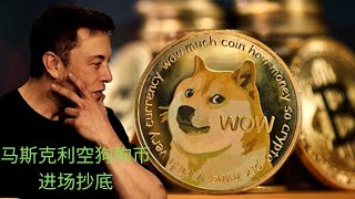 马斯克放利空抄底狗狗币、比特币爆拉，1INCH FTM YGG 分析