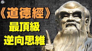 【頂級逆向思維】老子《道德經》的高端智慧  教你至柔.不爭.利他才能強大。