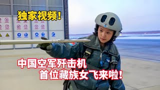 独家视频！中国空军歼击机首位藏族女飞—格桑白珍/Gesang Baizhen, the first Tibetan female fighter pilot of Chinese Air Force