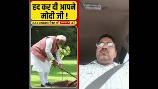 #modi #sindoortree #sindoor #pmo #pmoindia #tree #ajitanjum #comedyshorts #icapturenews