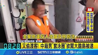 中籍男"套泳圈"偷渡金門 海巡懷疑認知作戰 4天內第2起偷渡案! 海巡署:不排除認知作戰 又偷渡客! 中籍男"套泳圈"欲闖大膽島被逮｜記者 鮑琇微 葉濟豪｜台灣要聞20250524｜三立iNEWS