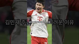 김민재 주전 경쟁 어려운 이유 #football #축구 #김민재 #바이에른뮌헨 #해외축구