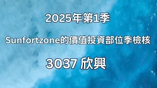3037 欣興- 2025年第1季 Sunfortzone的價值投資部位季檢核