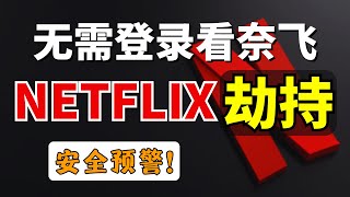 【全网首发】没有绝对安全的系统！抓取Cookies实现Netflix劫持！无需登录即可拥有奈飞，迪士尼等流媒体会员服务！
