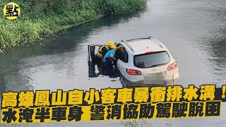 【點新聞】高雄鳳山自小客車暴衝排水溝！水淹半車身…警消協助駕駛脫困