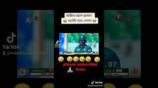 রশিদ খান সাকিব আল হাসানকে আউট  করে প্রতিশোধ নিলো দেখে মনে হয় 😏😏😏😏🤥🤯#sports #সবশেষ #shorts #khelajog