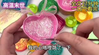 《末世高温》人性考验？＃末世＃一口气看完＃完结＃故事＃小说