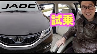 HONDA JADEに乗ってみた！