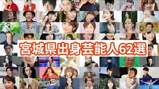 宮城県出身芸能人62選